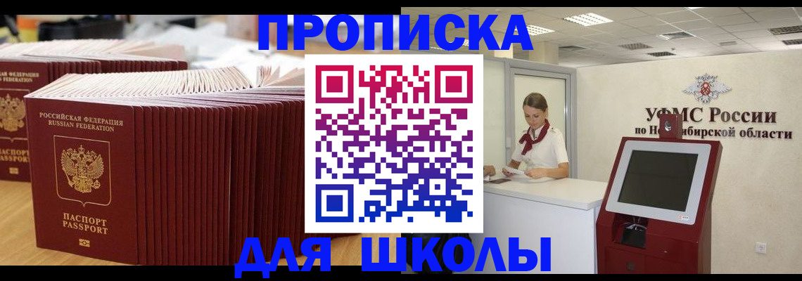 прописка для школы в Ставрополе