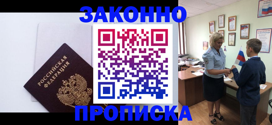 прописка для работы в Ставрополе